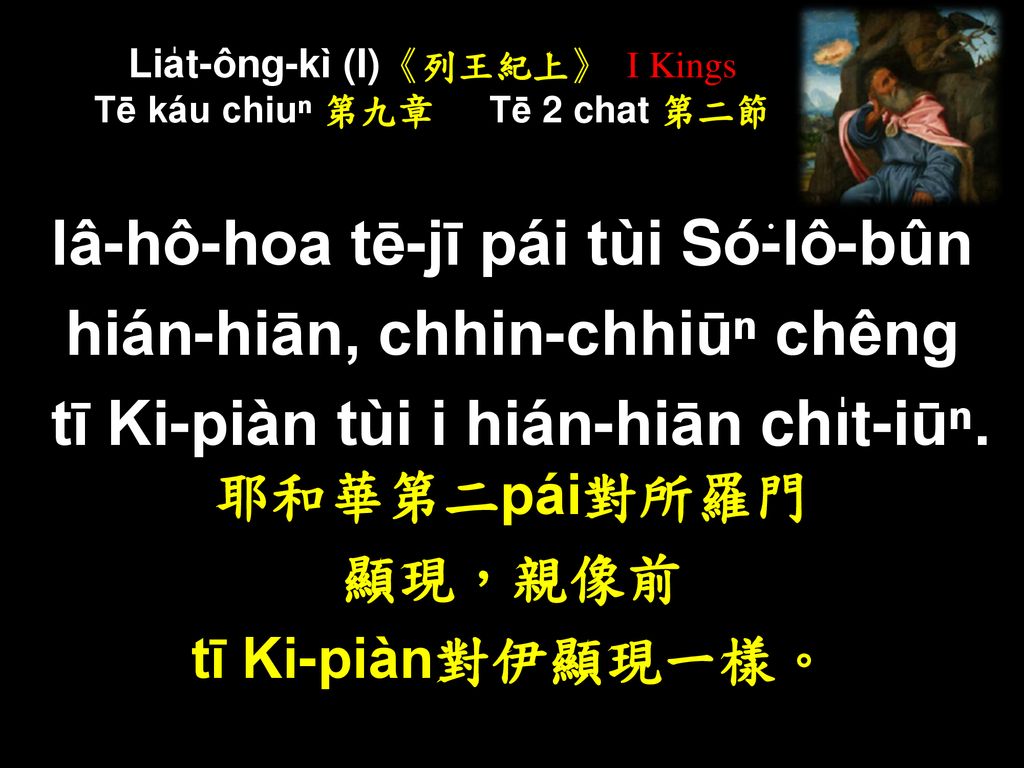 Lia̍t-ông-kì (I)《列王紀上》 I Kings Tē káu chiuⁿ 第九章 Tē 2 chat 第二節