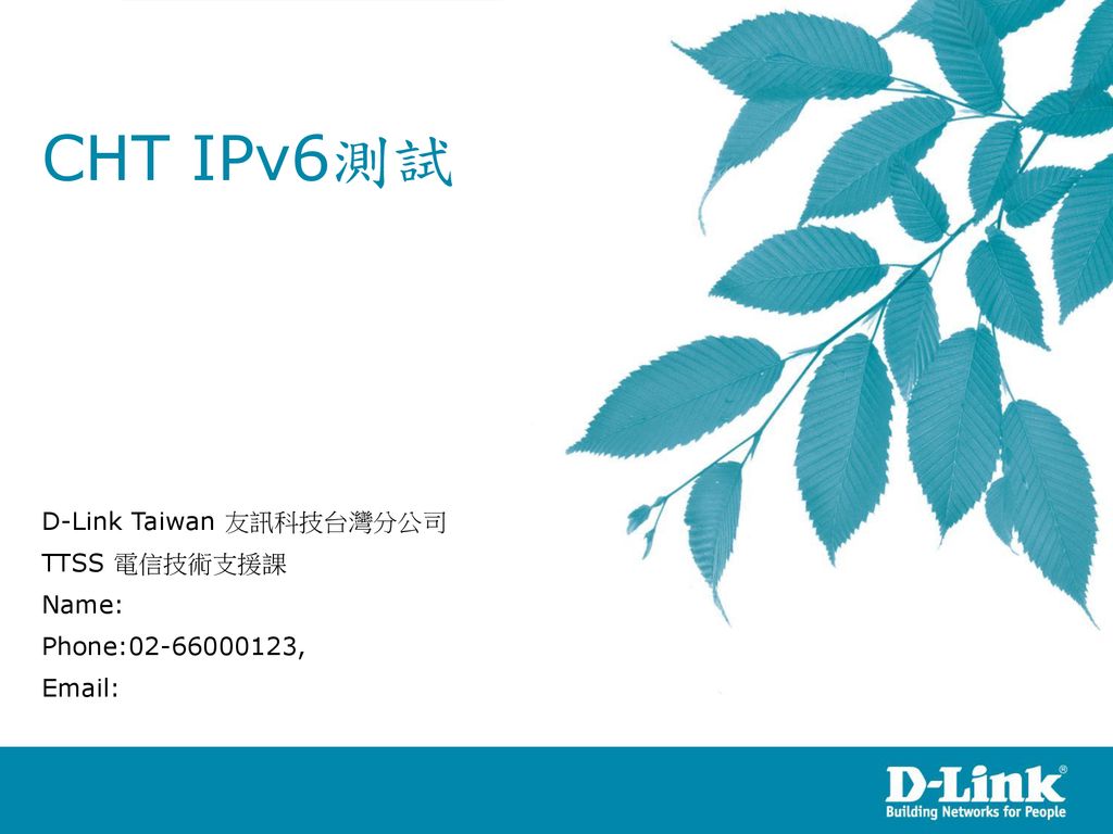 CHT IPv6測試 D-Link Taiwan 友訊科技台灣分公司 TTSS 電信技術支援課 Name: