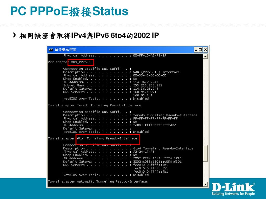 PC PPPoE撥接Status 相同帳密會取得IPv4與IPv6 6to4的2002 IP