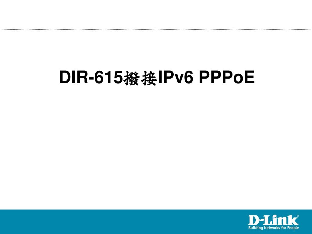 DIR-615撥接IPv6 PPPoE