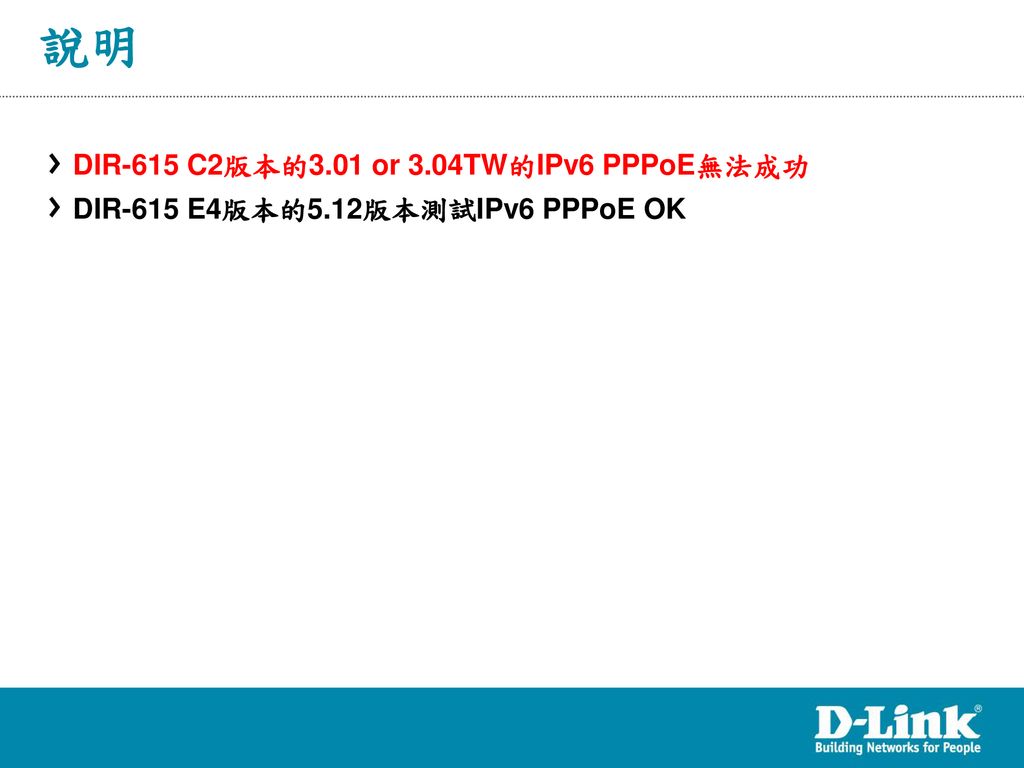 說明 DIR-615 C2版本的3.01 or 3.04TW的IPv6 PPPoE無法成功