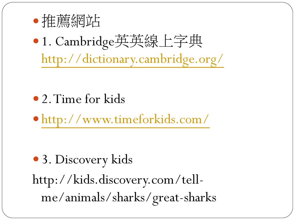 推薦網站 1. Cambridge英英線上字典   2. Time for kids.
