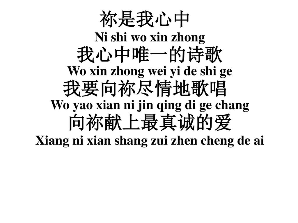 我心中唯一的诗歌 Wo xin zhong wei yi de shi ge