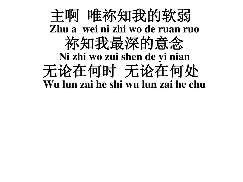主啊 唯祢知我的软弱 Zhu a wei ni zhi wo de ruan ruo
