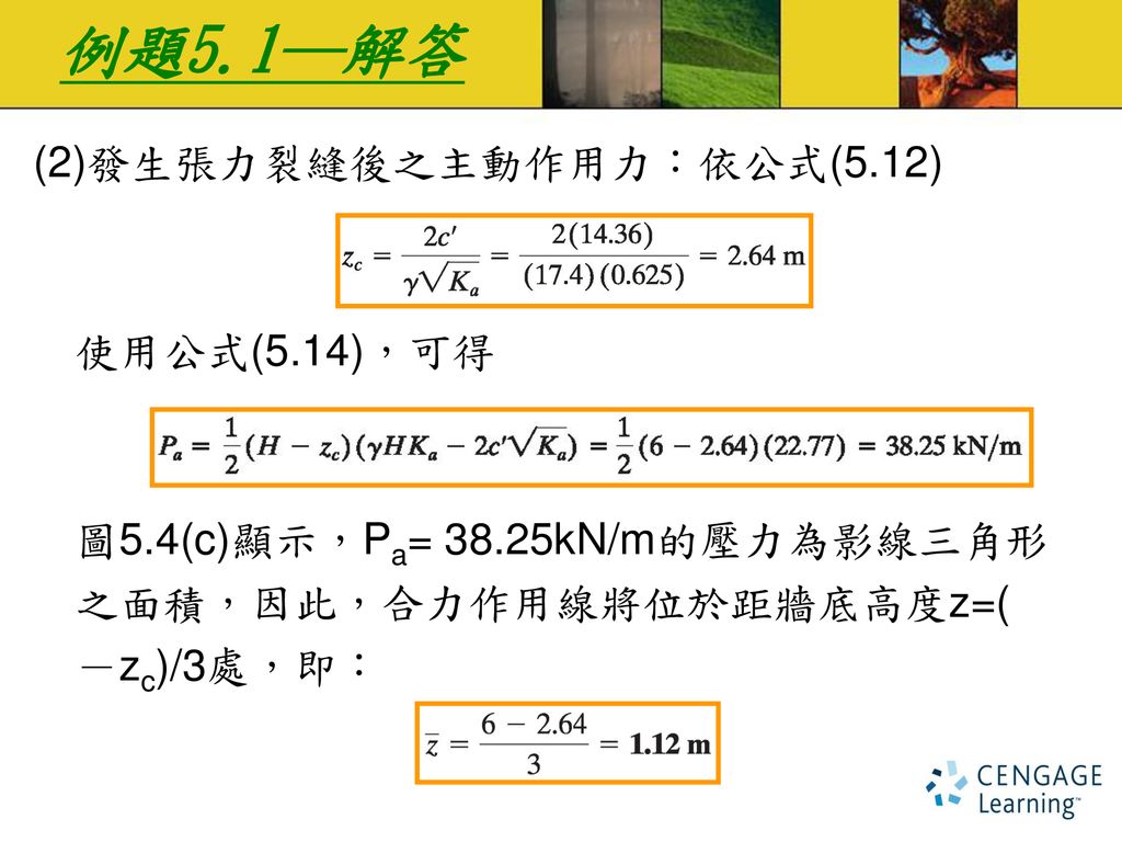 例題5.1─解答 (2)發生張力裂縫後之主動作用力：依公式(5.12) 使用公式(5.14)，可得