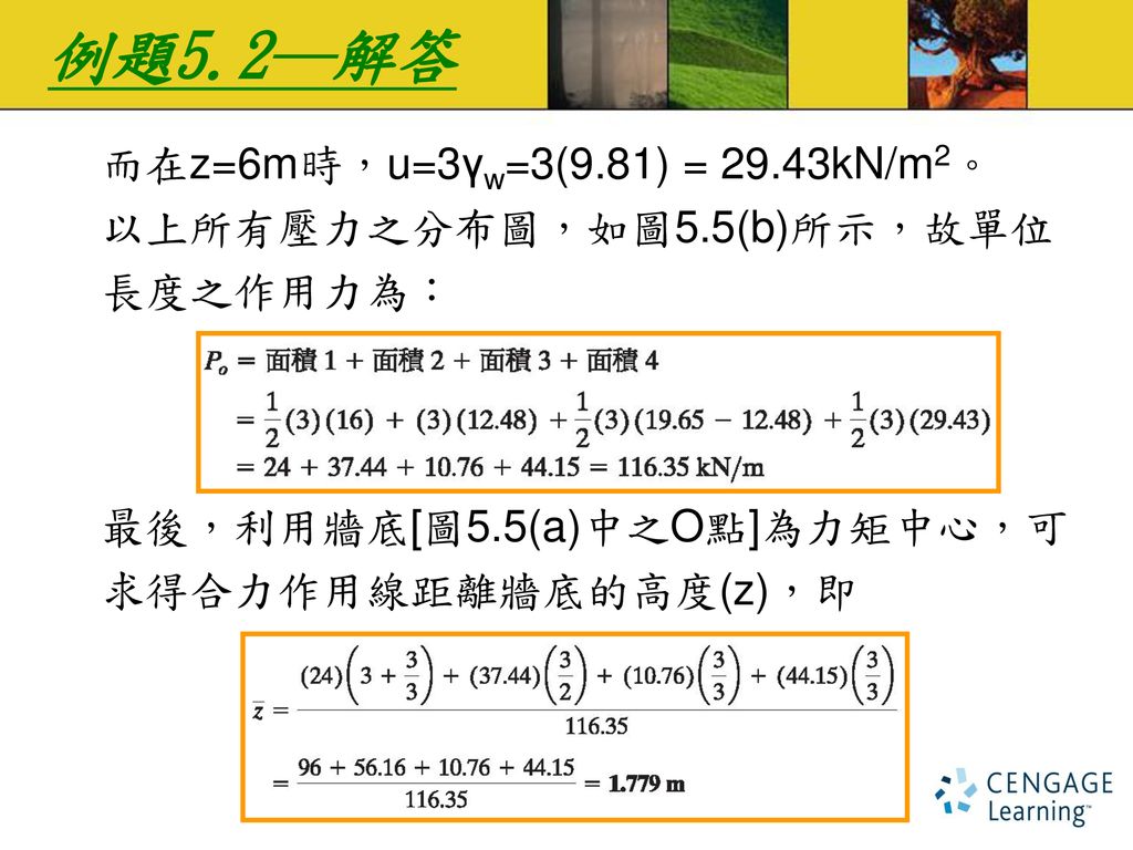 例題5.2─解答 而在z=6m時，u=3γw=3(9.81) = 29.43kN/m2。 以上所有壓力之分布圖，如圖5.5(b)所示，故單位