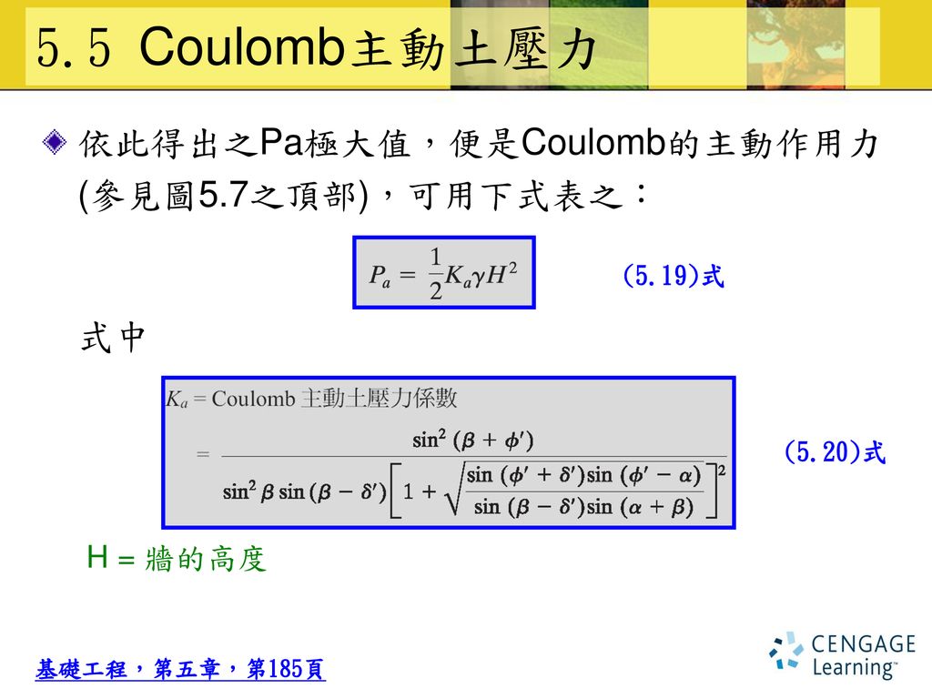 5.5 Coulomb主動土壓力 依此得出之Pa極大值，便是Coulomb的主動作用力 (參見圖5.7之頂部)，可用下式表之： 式中