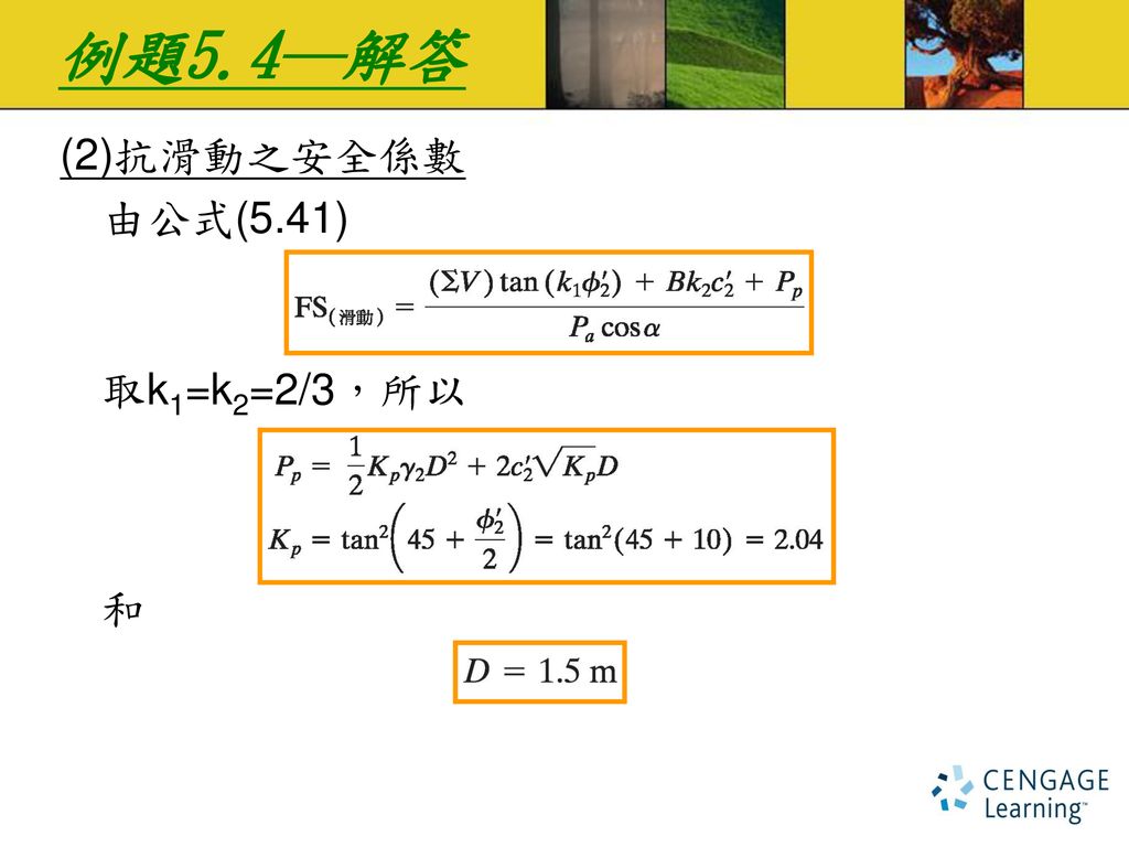 例題5.4─解答 (2)抗滑動之安全係數 由公式(5.41) 取k1=k2=2/3，所以 和