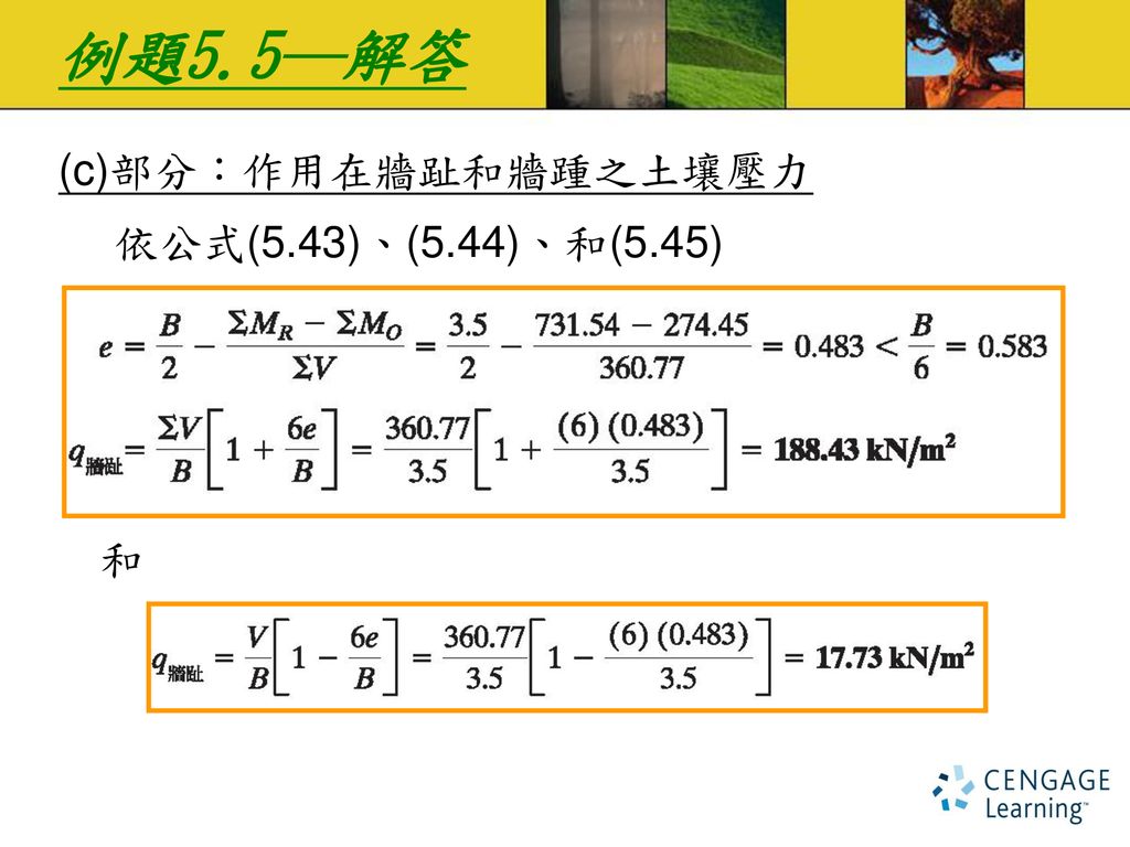 例題5.5─解答 (c)部分：作用在牆趾和牆踵之土壤壓力 依公式(5.43)、(5.44)、和(5.45) 和