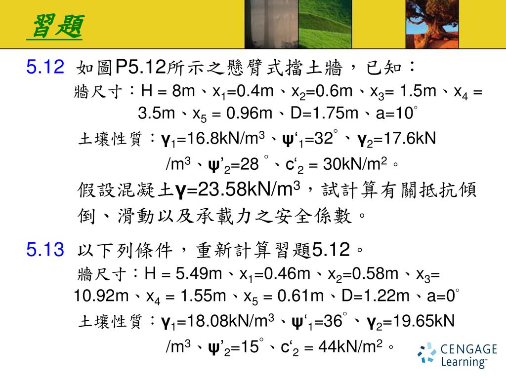 習題 5.12 如圖P5.12所示之懸臂式擋土牆，已知： 土壤性質：γ1=16.8kN/m3、ψ‘1=32°、γ2=17.6kN