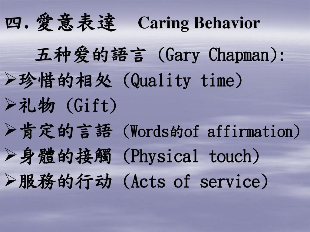 五种爱的語言 (Gary Chapman):