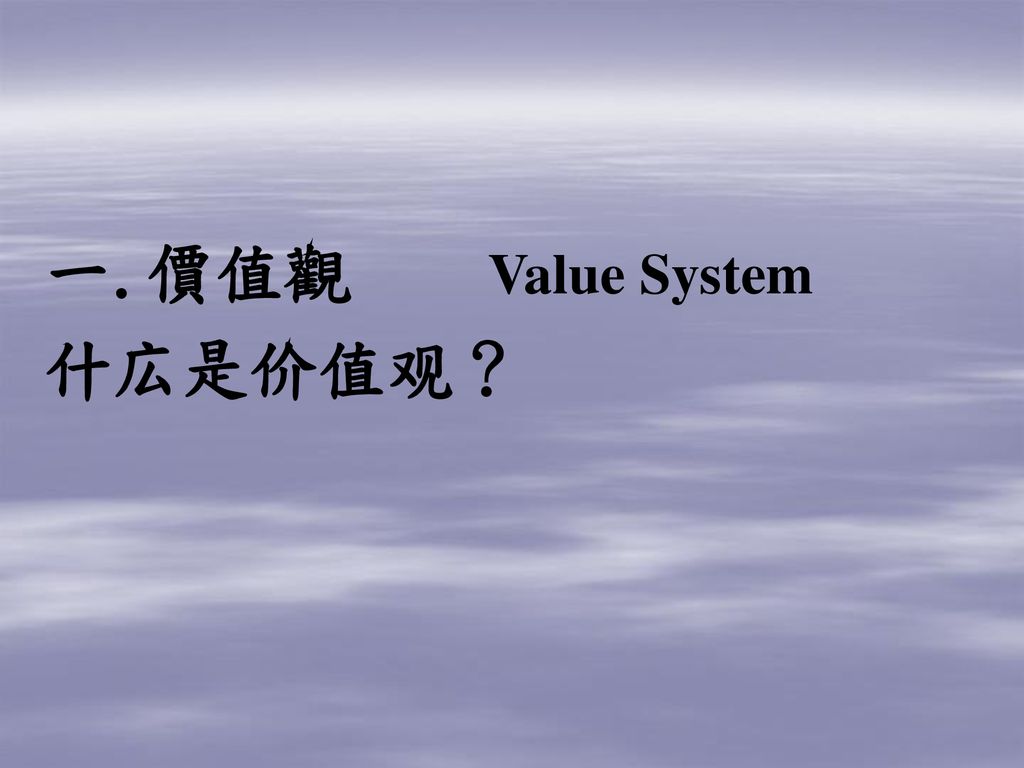 一.價值觀 Value System 什広是价值观？