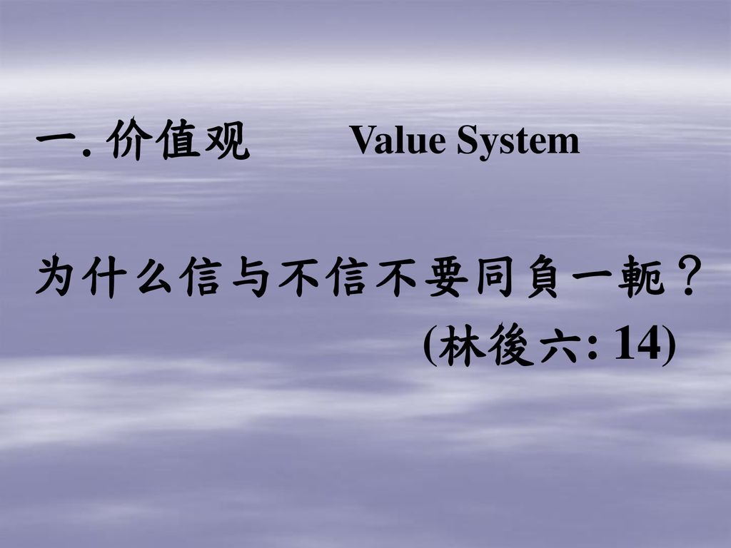 一.价值观 Value System 为什么信与不信不要同負一軛？ (林後六: 14)