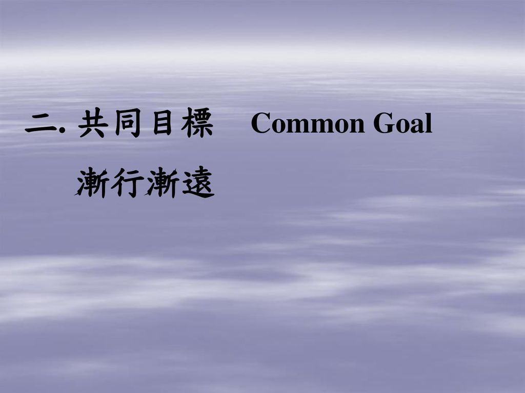 二. 共同目標 Common Goal 漸行漸遠