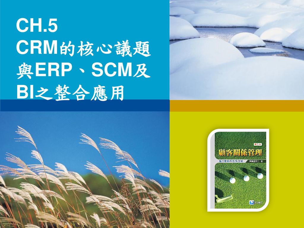 CH.5 CRM的核心議題 與ERP、SCM及BI之整合應用