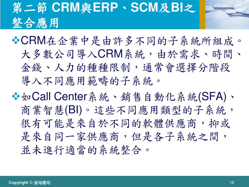 第二節 CRM與ERP、SCM及BI之整合應用