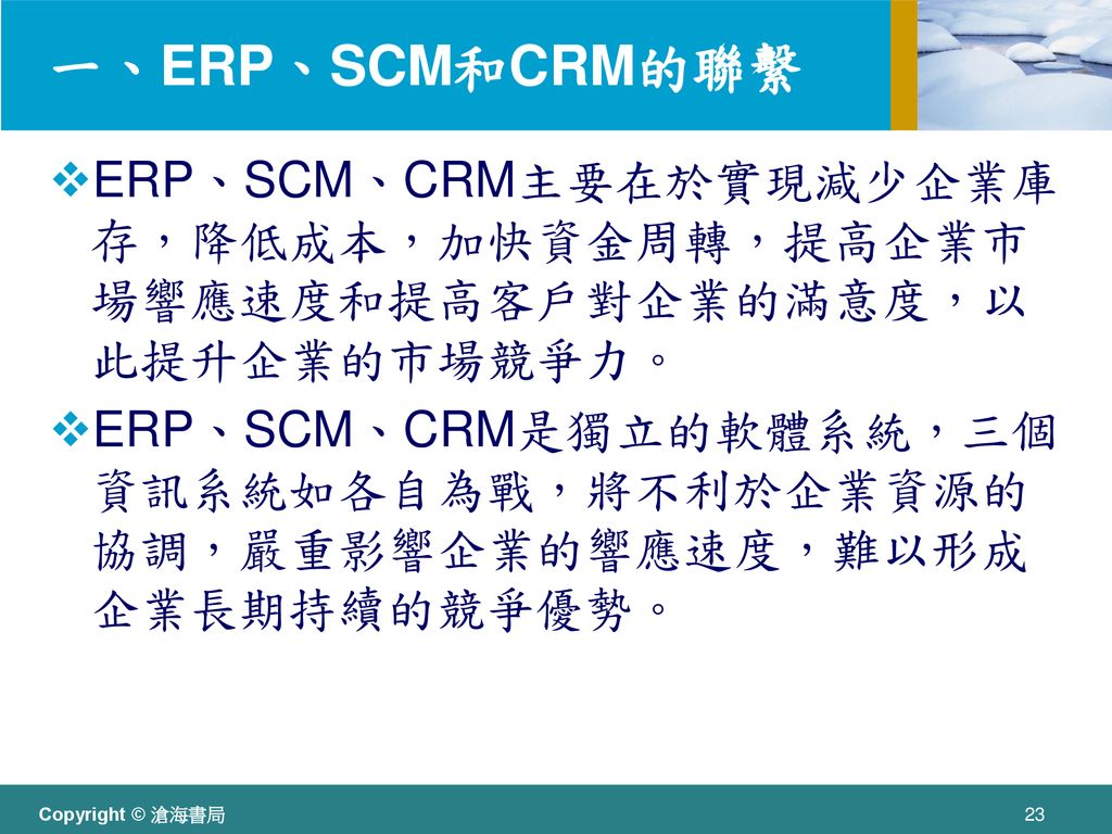 一、ERP、SCM和CRM的聯繫 ERP、SCM、CRM主要在於實現減少企業庫存，降低成本，加快資金周轉，提高企業市場響應速度和提高客戶對企業的滿意度，以此提升企業的市場競爭力。
