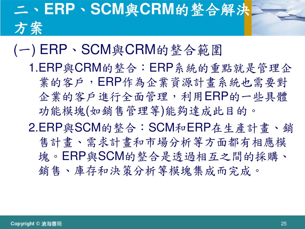 二、ERP、SCM與CRM的整合解決方案