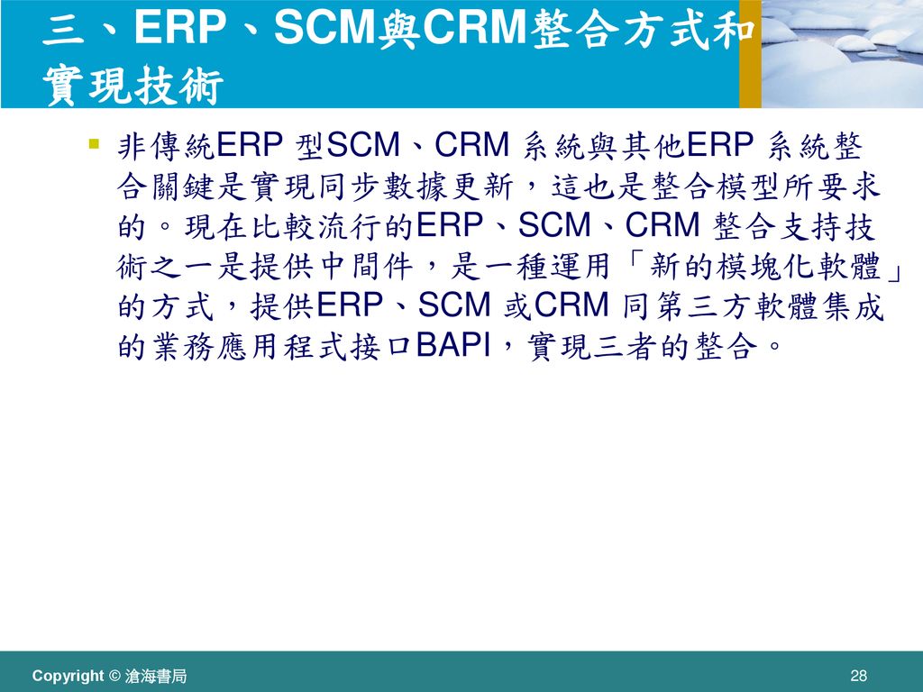 三、ERP、SCM與CRM整合方式和實現技術