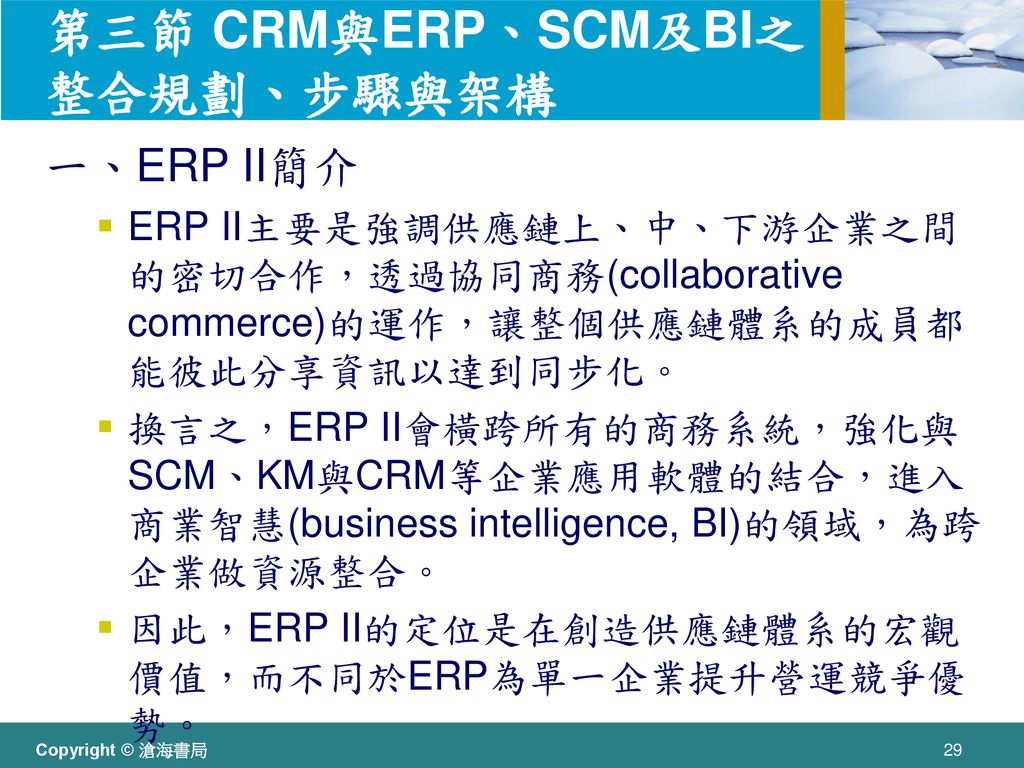 第三節 CRM與ERP、SCM及BI之整合規劃、步驟與架構