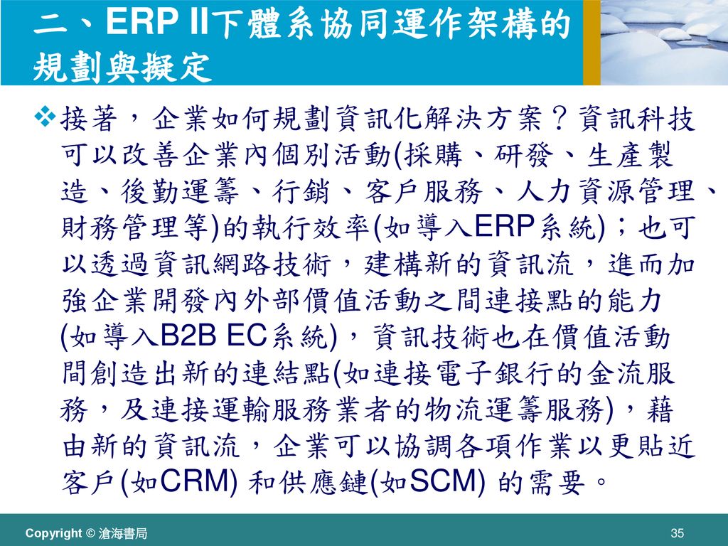 二、ERP II下體系協同運作架構的規劃與擬定