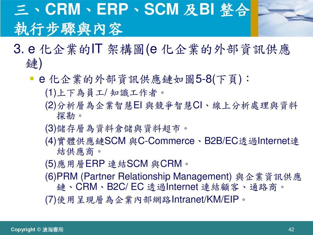 三、CRM、ERP、SCM 及BI 整合執行步驟與內容
