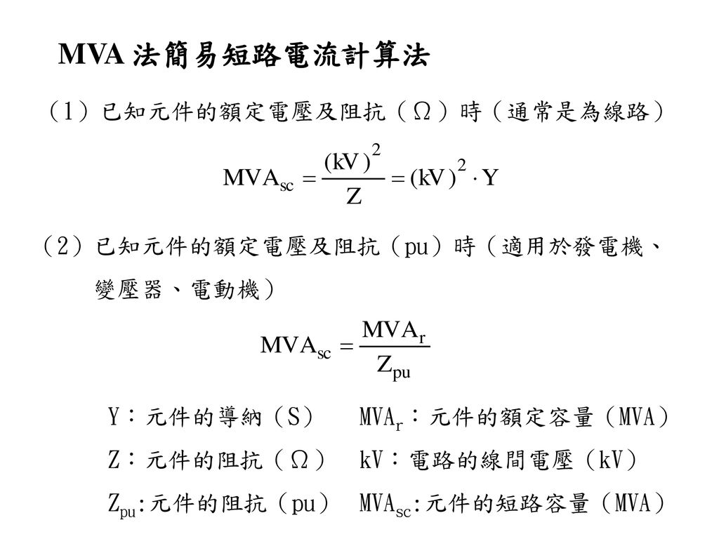 MVA 法簡易短路電流計算法 （1）已知元件的額定電壓及阻抗（Ω）時（通常是為線路）