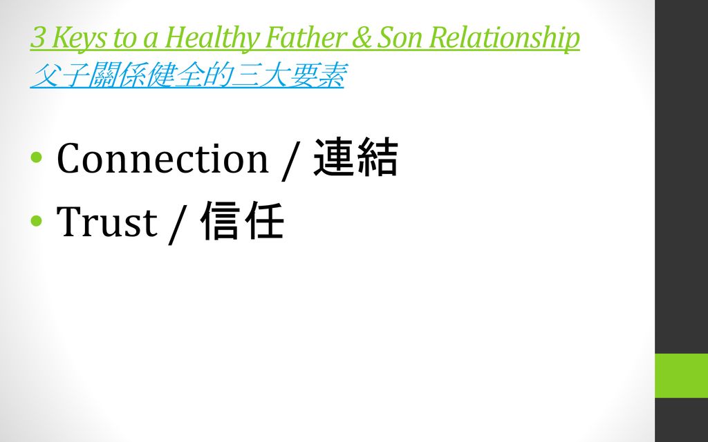 3 Keys to a Healthy Father & Son Relationship 父子關係健全的三大要素