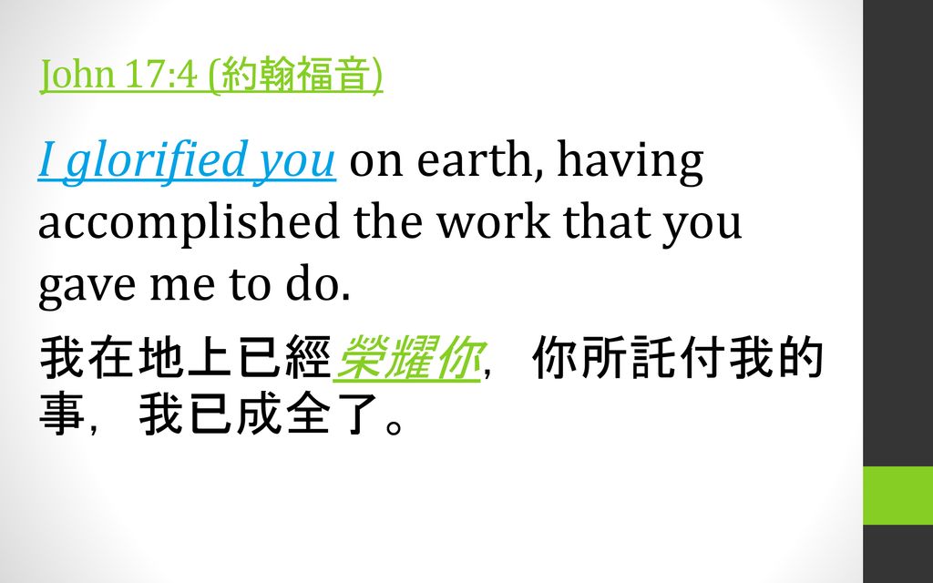 John 17:4 (約翰福音) I glorified you on earth, having accomplished the work that you gave me to do.