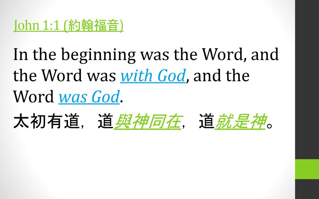 John 1:1 (約翰福音) In the beginning was the Word, and the Word was with God, and the Word was God.
