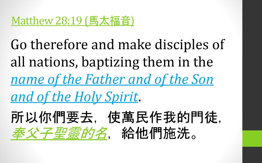 Matthew 28:19 (馬太福音) Go therefore and make disciples of all nations, baptizing them in the name of the Father and of the Son and of the Holy Spirit.