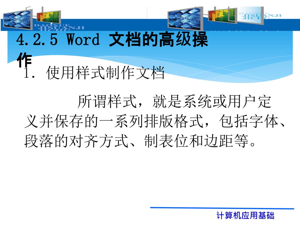 4 2 5 Word 文档的高级操作为了提高排版效率 Word提供了一些排版功能 包括样式 自动生成目录 邮件合并 Ppt Download