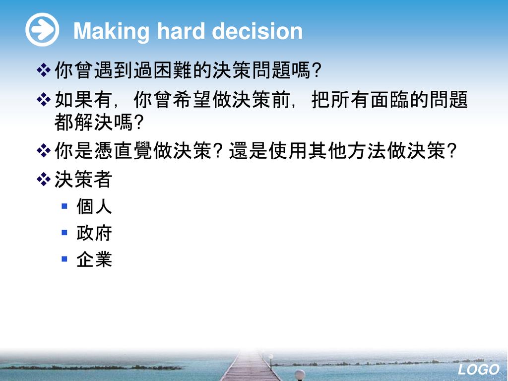 Making hard decision 你曾遇到過困難的決策問題嗎 如果有，你曾希望做決策前，把所有面臨的問題都解決嗎