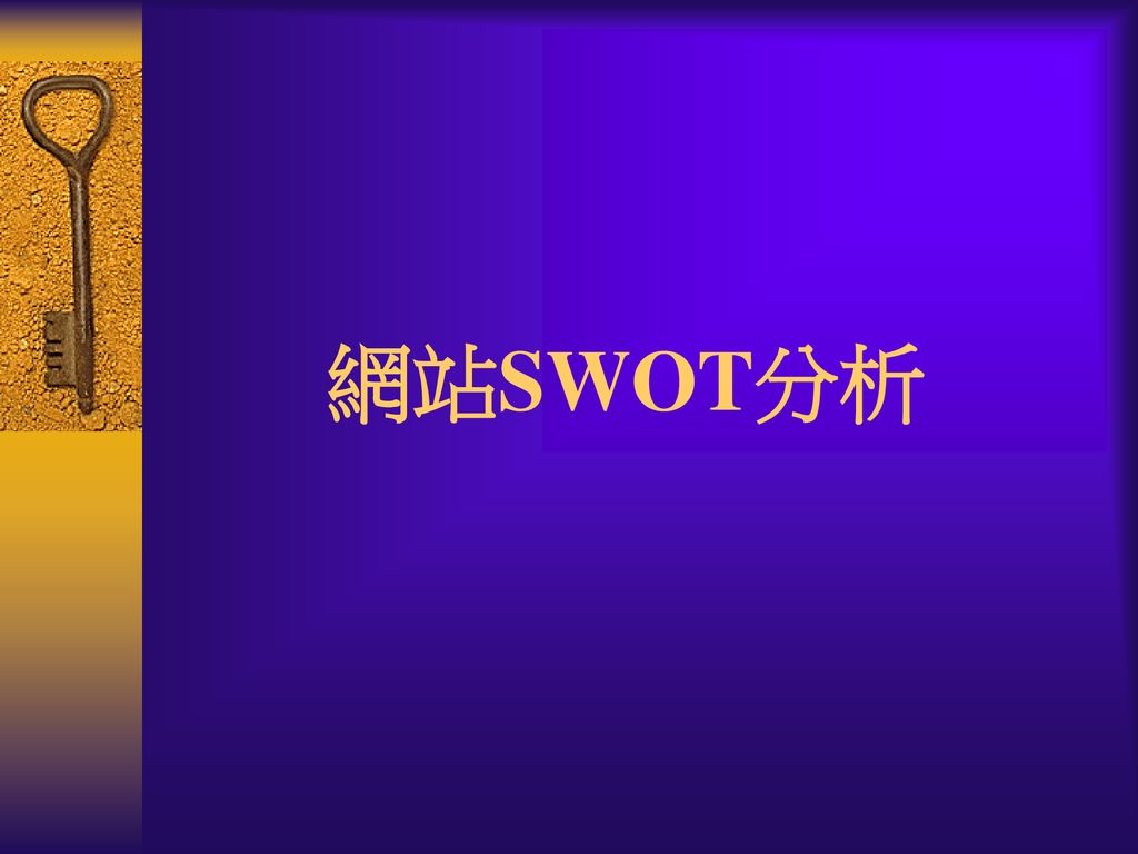 網站SWOT分析