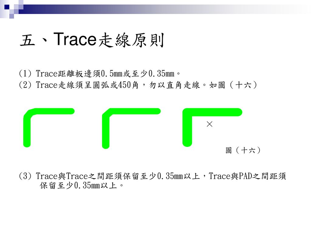 五、Trace走線原則 (1) Trace距離板邊須0.5mm或至少0.35mm。