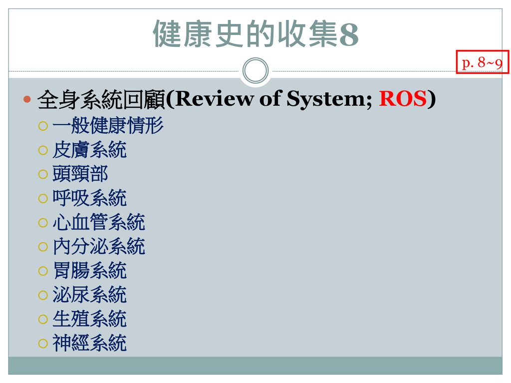 健康史的收集8 全身系統回顧(Review of System; ROS) 一般健康情形 皮膚系統 頭頸部 呼吸系統 心血管系統 內分泌系統