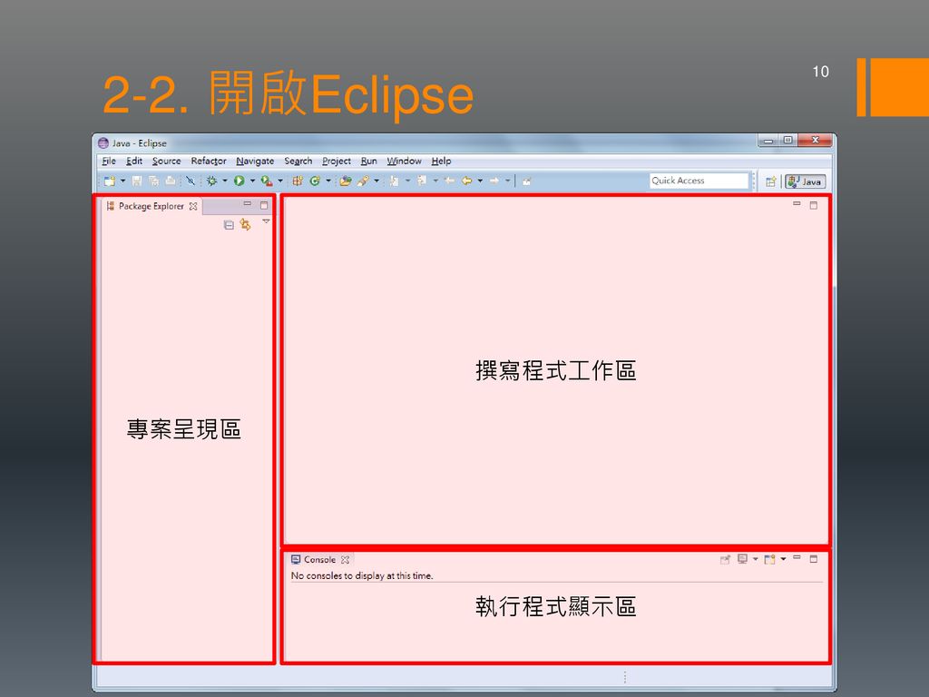 2-2. 開啟Eclipse 專案呈現區 撰寫程式工作區 執行程式顯示區