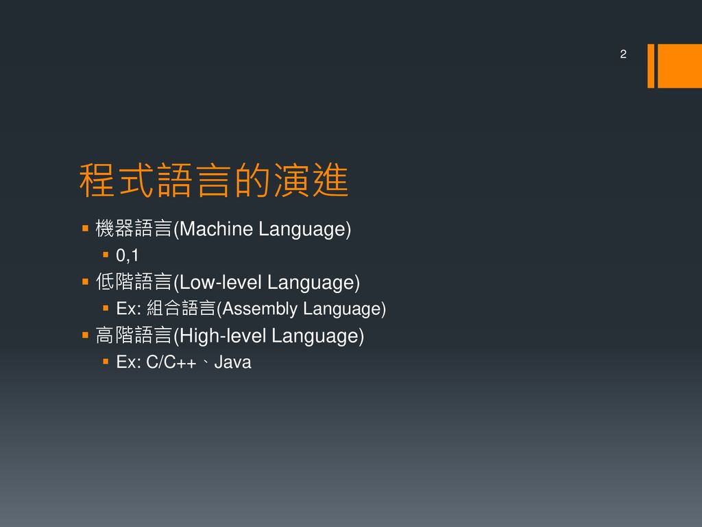 程式語言的演進 機器語言(Machine Language) 低階語言(Low-level Language)