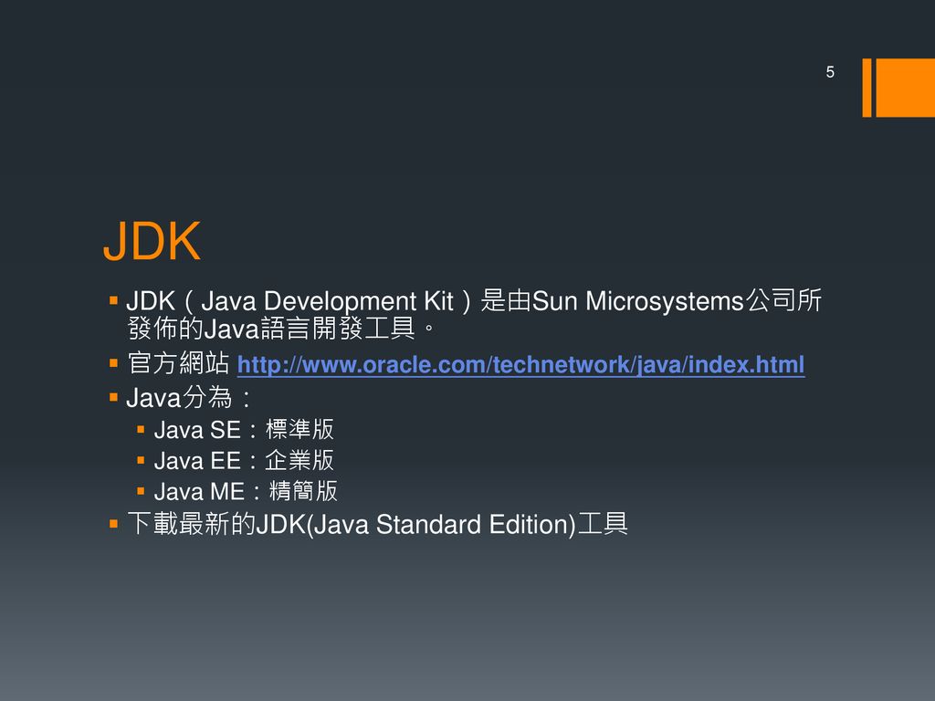 JDK JDK（Java Development Kit）是由Sun Microsystems公司所發佈的Java語言開發工具。