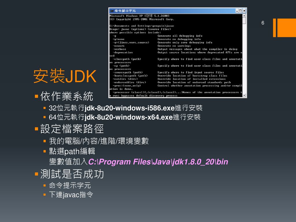 安裝JDK 依作業系統 設定檔案路徑 測試是否成功 我的電腦/內容/進階/環境變數 點選path編輯