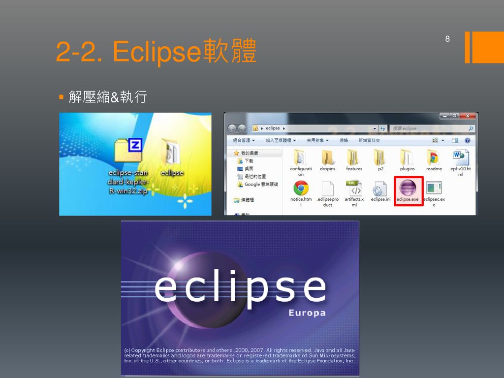 2-2. Eclipse軟體 解壓縮&執行