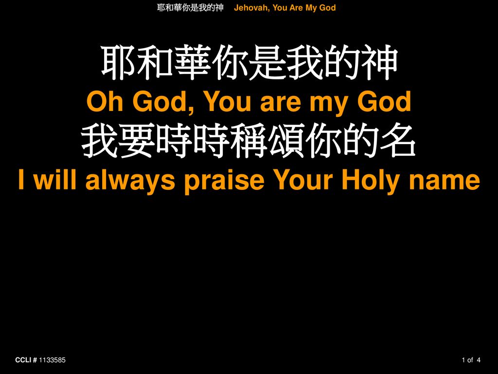 耶和華你是我的神 Jehovah, You Are My God I will always praise Your Holy name