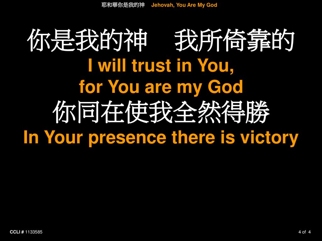 耶和華你是我的神 Jehovah, You Are My God In Your presence there is victory
