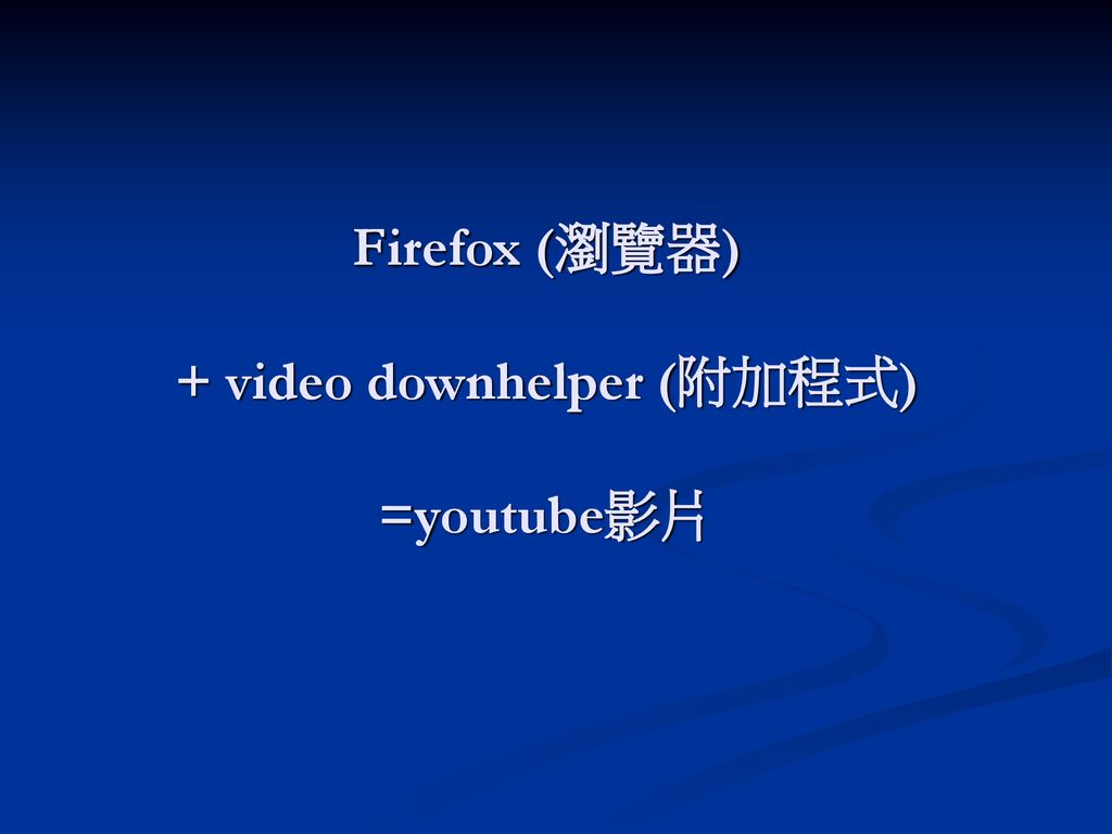 Firefox (瀏覽器) + video downhelper (附加程式) =youtube影片