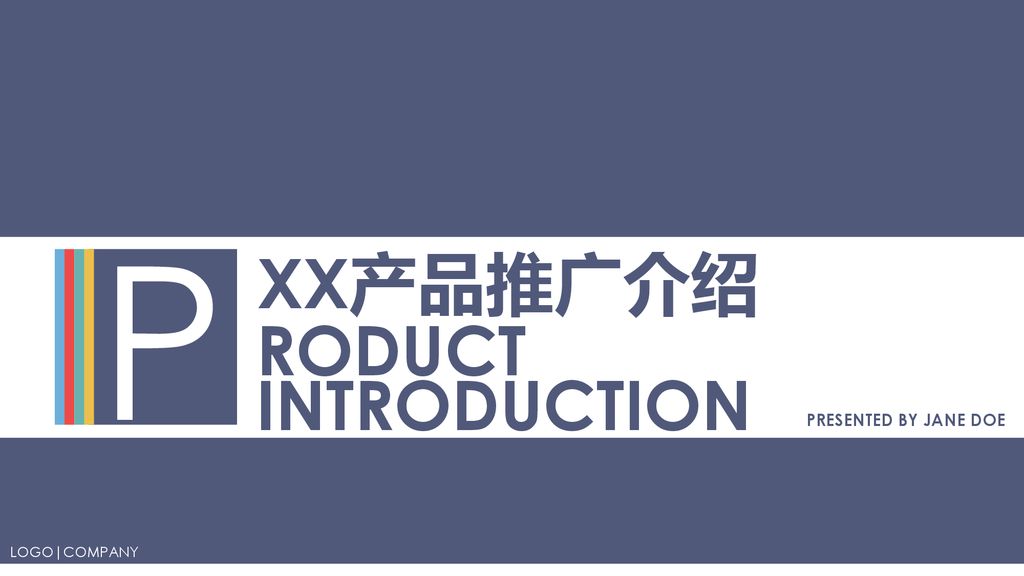 P XX产品推广介绍 RODUCT INTRODUCTION PRESENTED BY JANE DOE LOGO|COMPANY