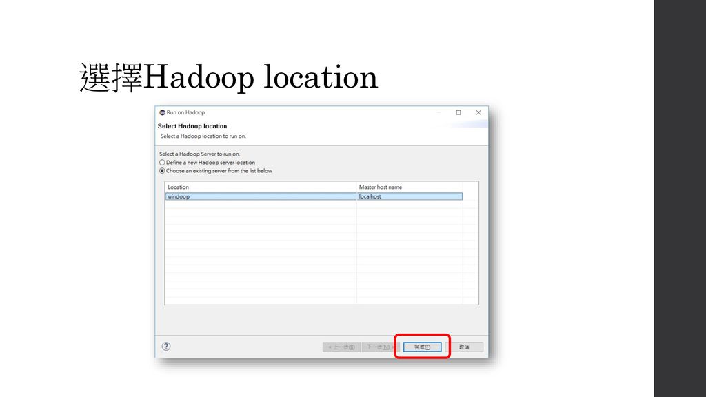 選擇Hadoop location