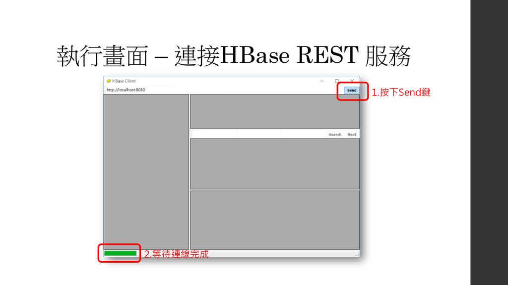 執行畫面 – 連接HBase REST 服務 1.按下Send鍵 2.等待連線完成