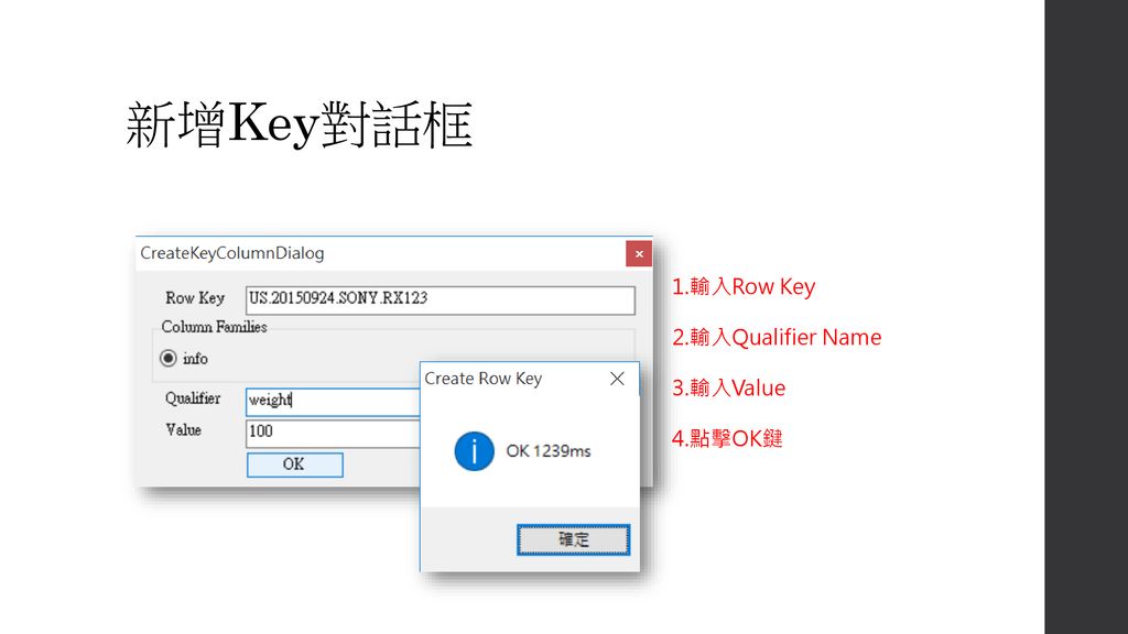 新增Key對話框 1.輸入Row Key 2.輸入Qualifier Name 3.輸入Value 4.點擊OK鍵