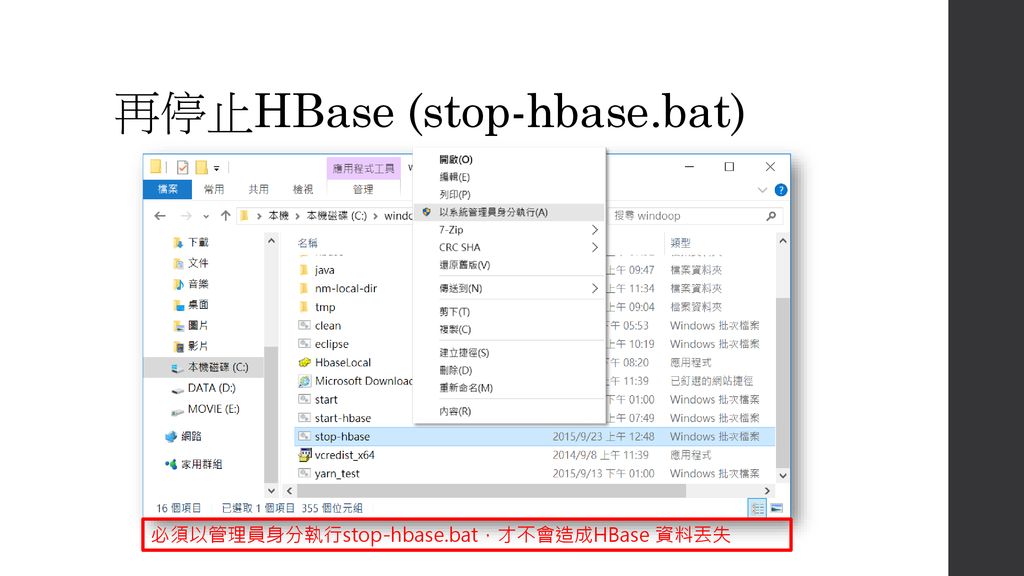 再停止HBase (stop-hbase.bat)