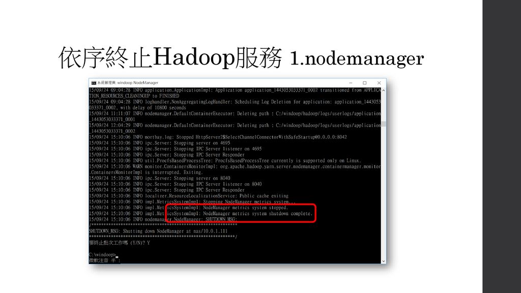 依序終止Hadoop服務 1.nodemanager